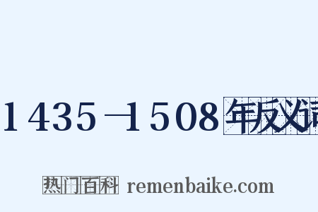 1435—1508年反义词是什么意思的图片